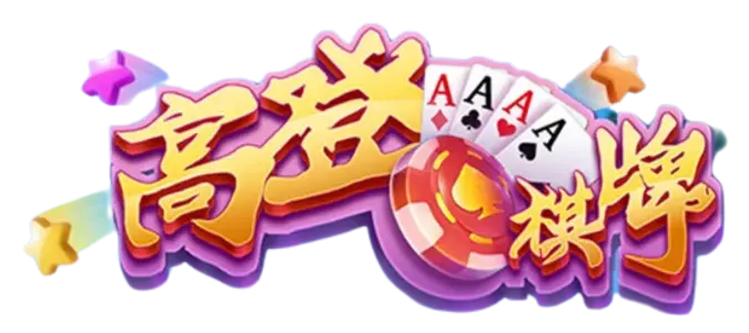 高登棋牌-高登棋牌官方-中国棋牌游戏网站
