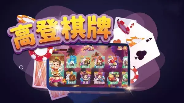 高登棋牌精彩优惠活动总汇