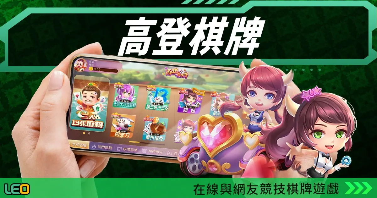 最详细的高登棋牌app下载指南