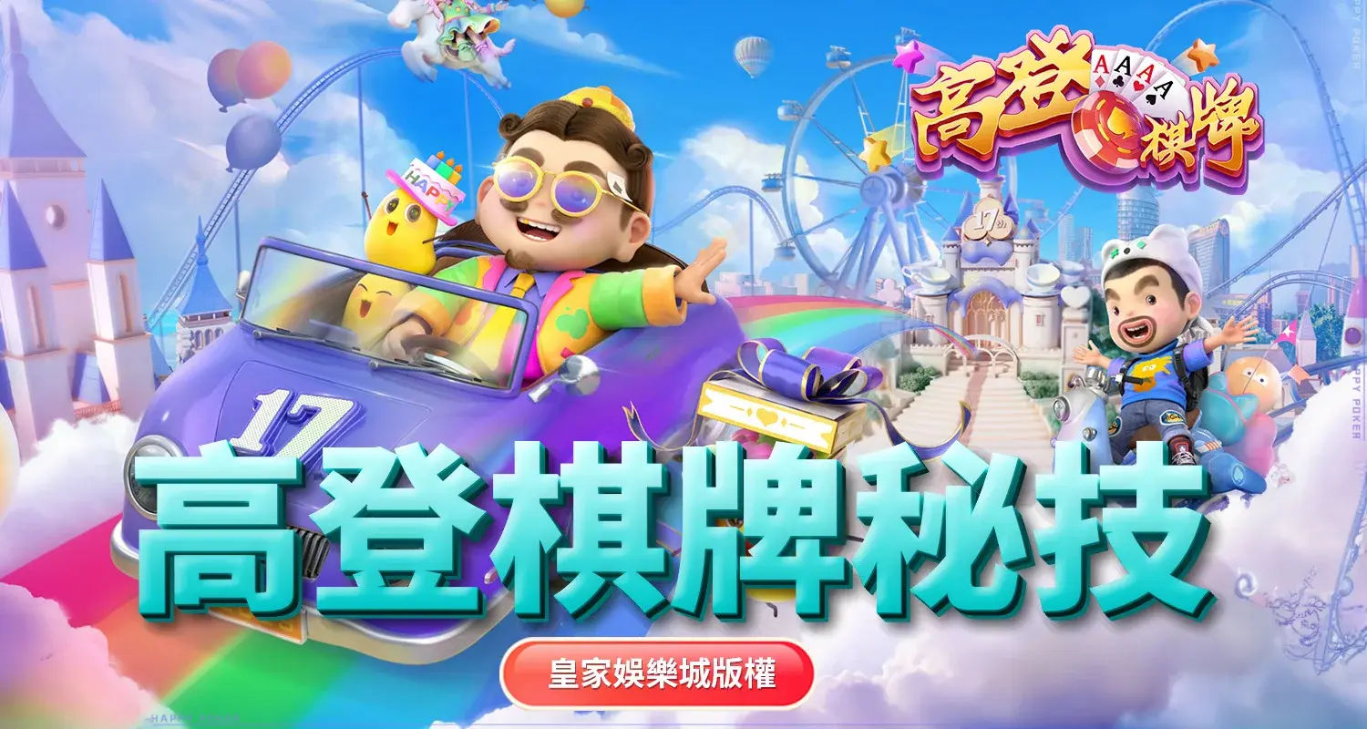 在高登棋牌注册账号可享受的超值优惠